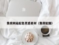邵阳县售房网站配色灵感素材（售房配图）