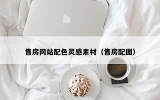 邵阳县售房网站配色灵感素材（售房配图）